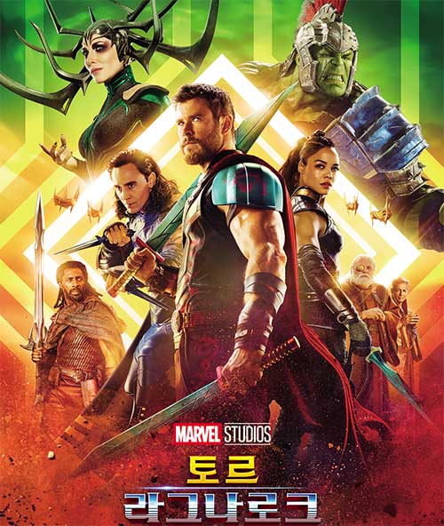 토르 라그나로크 (Thor: Ragnarok) – 태풍에 들어가기 전의 휴식같은 오락영화