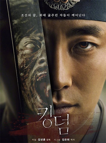 킹덤(Kingdom) – 도깨비를 잇는 최애 드라마가 될 듯…
