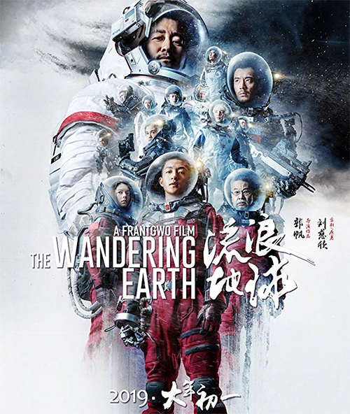 유랑지구 流浪地球 The Wandering Earth – 중국 영화 이젠 무섭다