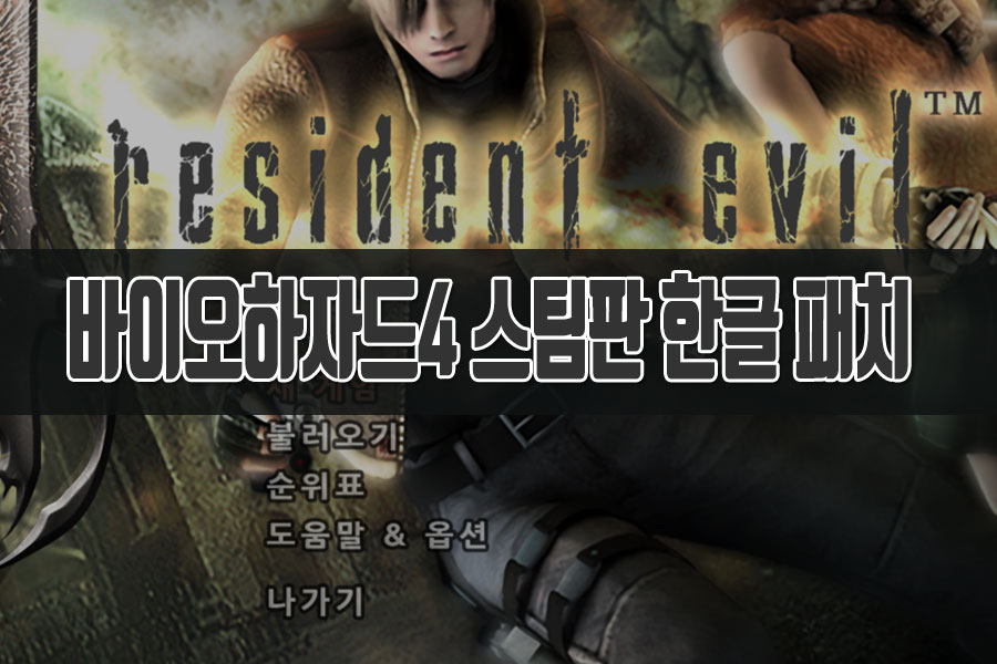 바이오하자드4 (레지던트 이블4) 스팀판 한글 패치 방법
