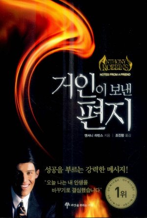 거인이 보낸 편지 – 결단의 놀라운 힘 (내용정리편)