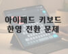 아이패드 키보드 한영 전환 문제 해결 방법